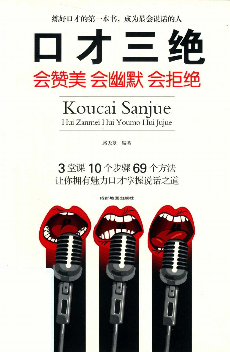 口才三绝 会赞美会幽默会拒绝 (路天章, LU TIAN ZHANG) (z-library.sk, 1lib.sk, z-lib.sk)_01.jpg 口才三绝 会赞美会幽默会拒绝 (路天章, LU TIAN ZHANG) (z-library.sk, 1lib.sk, z-lib.sk)_01.jpg