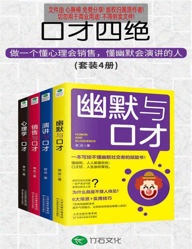 口才四绝(套装4册)【文字版】 (萧杰 若沐) (z-library.sk, 1lib.sk, z-lib.sk)_01.jpg 口才四绝(套装4册)【文字版】 (萧杰 若沐) (z-library.sk, 1lib.sk, z-lib.sk)_01.jpg