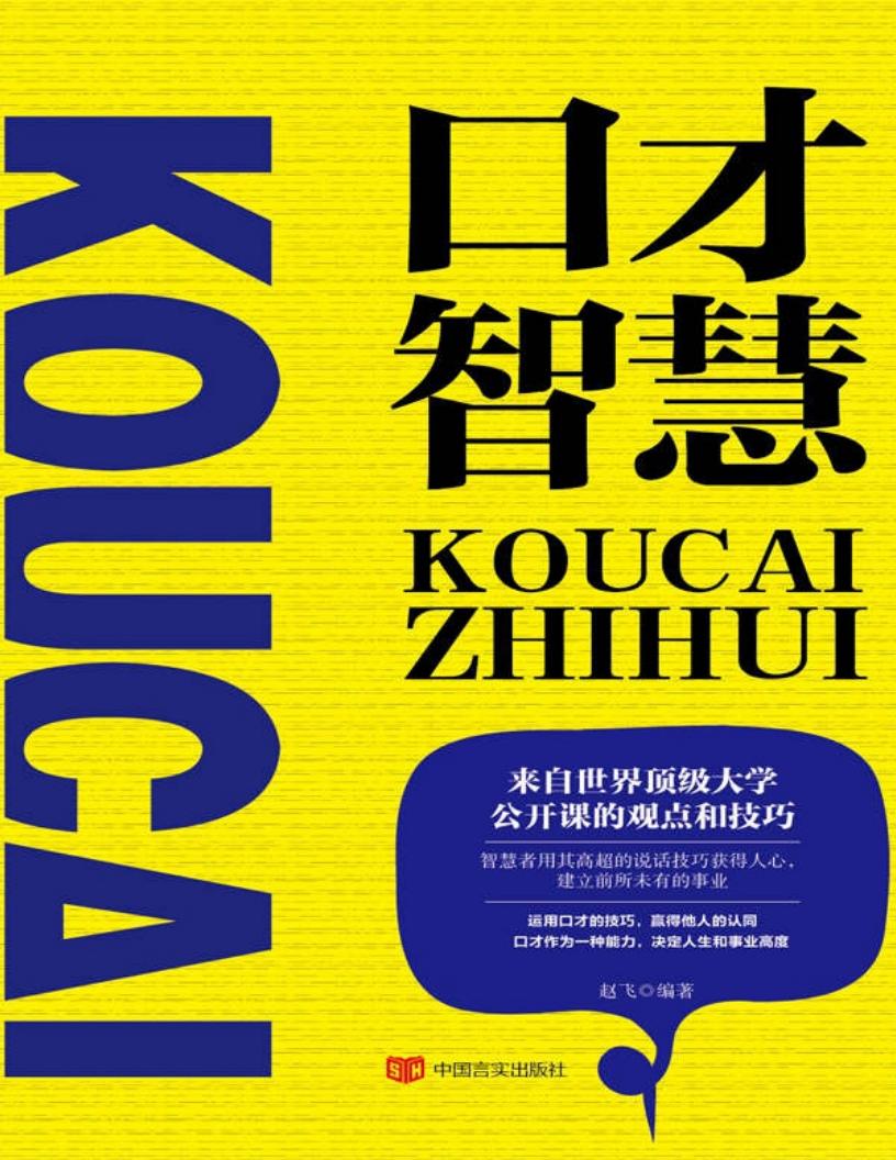 口才智慧 (赵飞编著) (z-library.sk, 1lib.sk, z-lib.sk)_01.jpg
