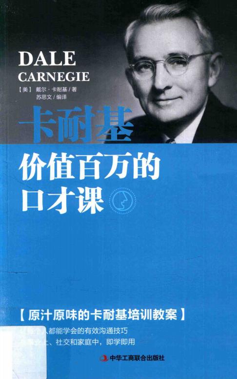 卡耐基价值百万的口才课 ((美)戴尔·卡耐基著;苏思文编译) (z-library.sk, 1lib.sk, z-lib.sk)_01.jpg 卡耐基价值百万的口才课 ((美)戴尔·卡耐基著;苏思文编译) (z-library.sk, 1lib.sk, z-lib.sk)_01.jpg