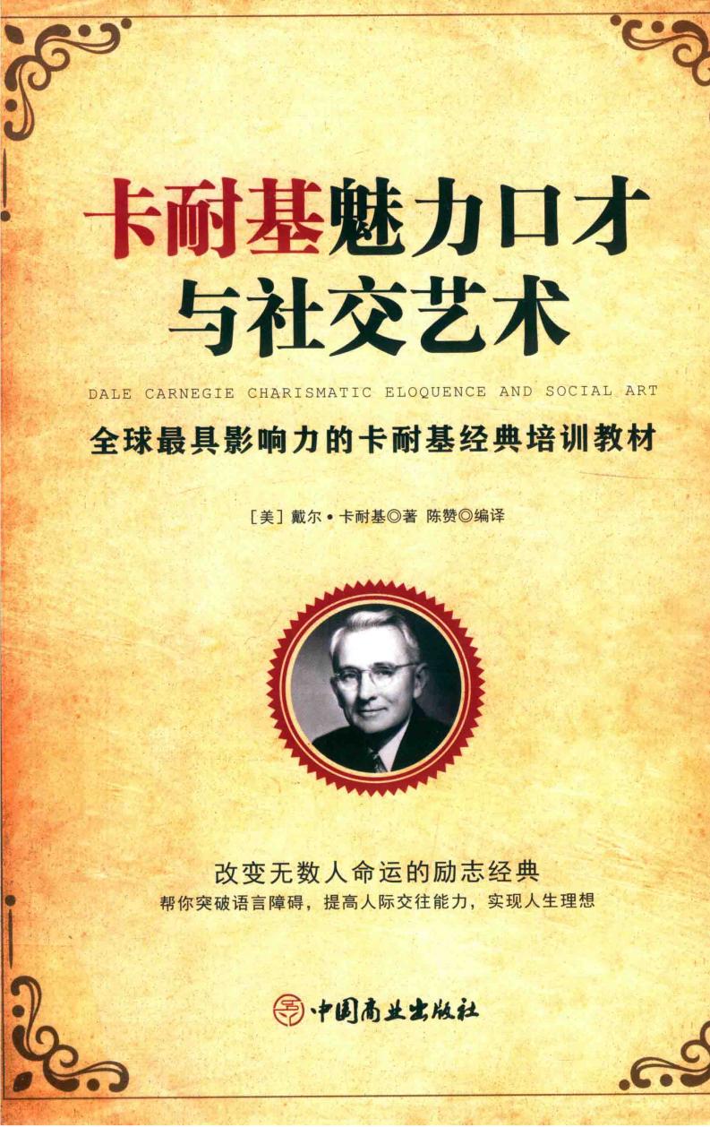 卡耐基魅力口才与社交艺术 ((美)戴尔·卡耐基著;陈赞编译, 卡耐基 Carnegie, Dale 1888-1955 etc.) (z-library.sk, 1lib.sk, z-lib.sk)_01.jpg 卡耐基魅力口才与社交艺术 ((美)戴尔·卡耐基著;陈赞编译, 卡耐基 Carnegie, Dale 1888-1955 etc.) (z-library.sk, 1lib.sk, z-lib.sk)_01.jpg
