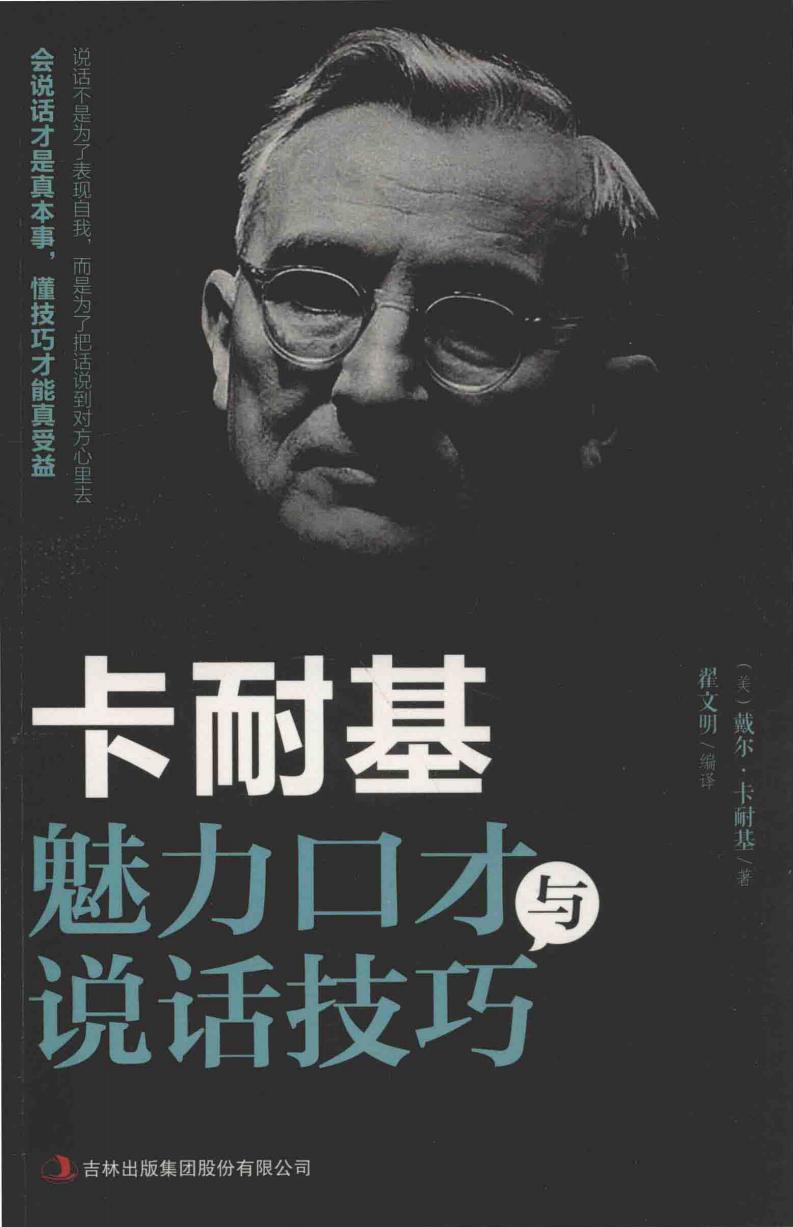 卡耐基魅力口才与说话技巧 ((美)戴尔·卡耐基著) (z-library.sk, 1lib.sk, z-lib.sk) (1)_01.jpg 卡耐基魅力口才与说话技巧 ((美)戴尔·卡耐基著) (z-library.sk, 1lib.sk, z-lib.sk) (1)_01.jpg