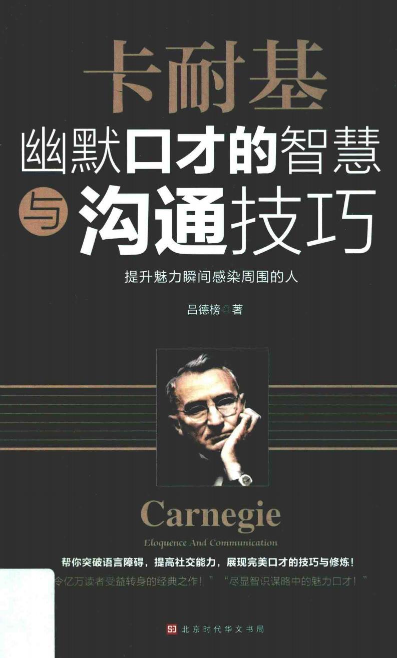 卡耐基幽默口才的智慧与沟通技巧 提升魅力瞬间感染周围的人 (吕德榜著) (z-library.sk, 1lib.sk, z-lib.sk)_01.jpg