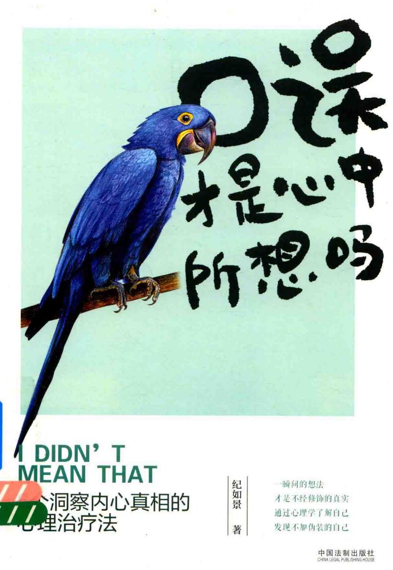 口误才是心中所想吗 6个洞察内心真相的心理治疗法 (纪如景著) (z-library.sk, 1lib.sk, z-lib.sk)_01.jpg 口误才是心中所想吗 6个洞察内心真相的心理治疗法 (纪如景著) (z-library.sk, 1lib.sk, z-lib.sk)_01.jpg