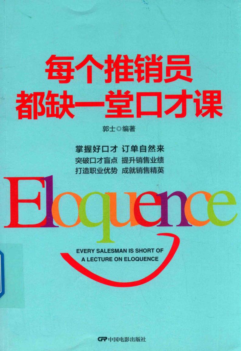 每个推销员都缺一堂口才课 (郭士编著) (z-library.sk, 1lib.sk, z-lib.sk)_01.jpg 每个推销员都缺一堂口才课 (郭士编著) (z-library.sk, 1lib.sk, z-lib.sk)_01.jpg