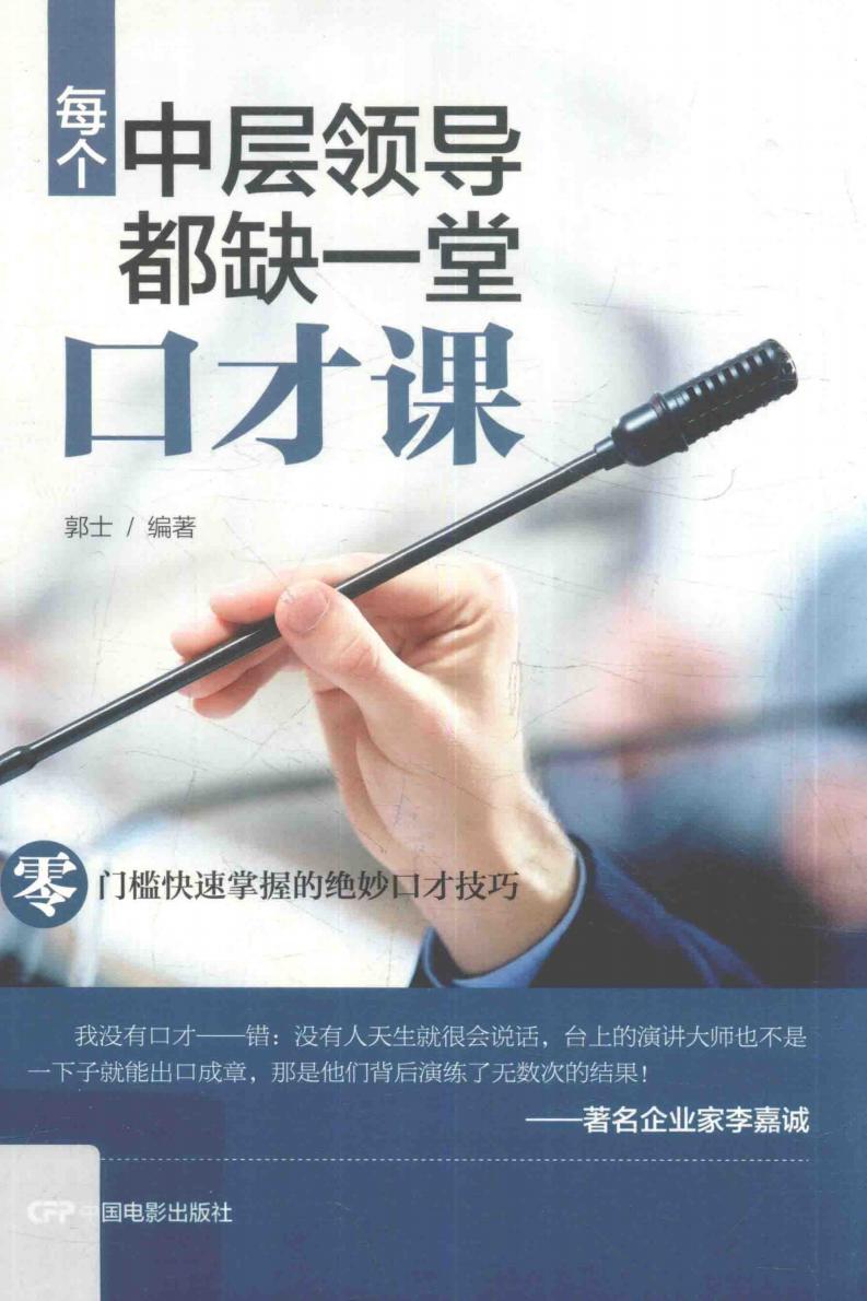 每个中层领导都缺一堂口才课 (郭士编著) (z-library.sk, 1lib.sk, z-lib.sk)_01.jpg