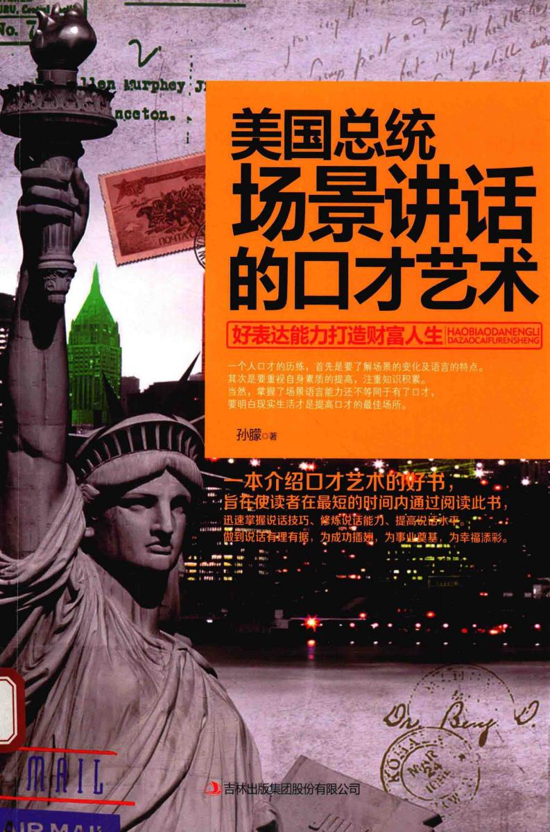 美国总统场景讲话的口才艺术 好表达能力打造财富人生 (孙朦著) (z-library.sk, 1lib.sk, z-lib.sk)_01.jpg 美国总统场景讲话的口才艺术 好表达能力打造财富人生 (孙朦著) (z-library.sk, 1lib.sk, z-lib.sk)_01.jpg