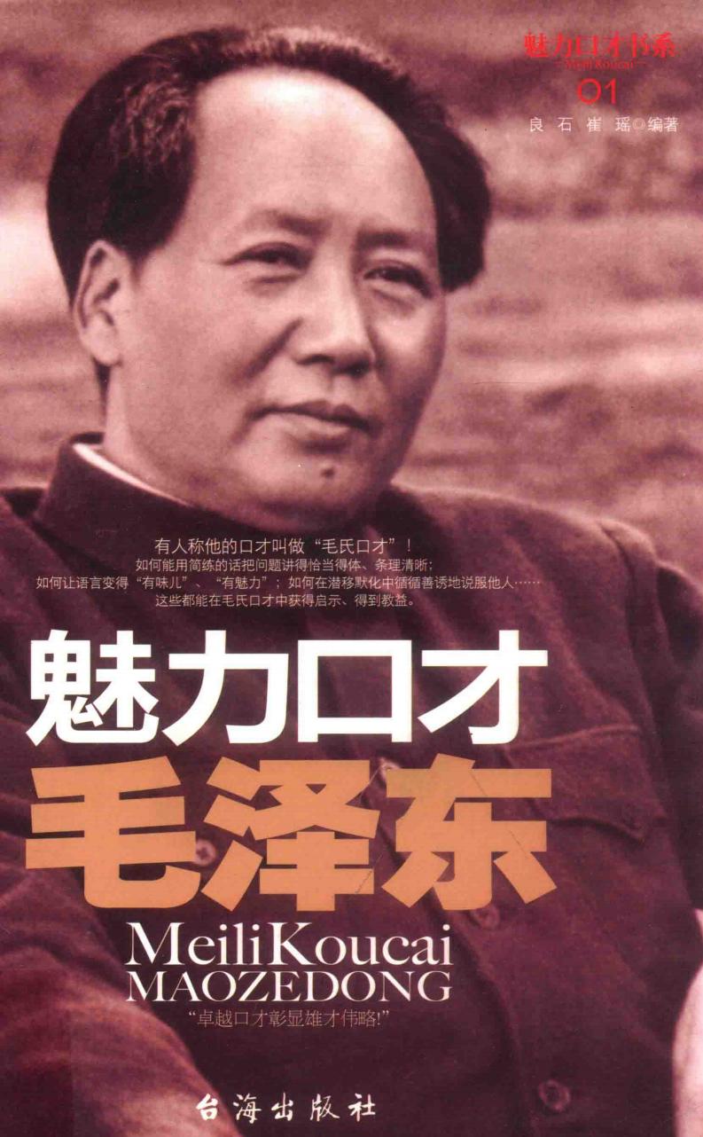 魅力口才书系 魅力口才毛泽东 “卓越口才彰显雄才伟略!” (良石,崔瑶编著, 良石, author) (z-library.sk, 1lib.sk, z-lib.sk)_01.jpg 魅力口才书系 魅力口才毛泽东 “卓越口才彰显雄才伟略!” (良石,崔瑶编著, 良石, author) (z-library.sk, 1lib.sk, z-lib.sk)_01.jpg