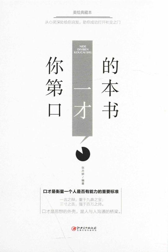 你的第一本口才书 美绘典藏版 (张卉妍编著) (z-library.sk, 1lib.sk, z-lib.sk)_01.jpg 你的第一本口才书 美绘典藏版 (张卉妍编著) (z-library.sk, 1lib.sk, z-lib.sk)_01.jpg