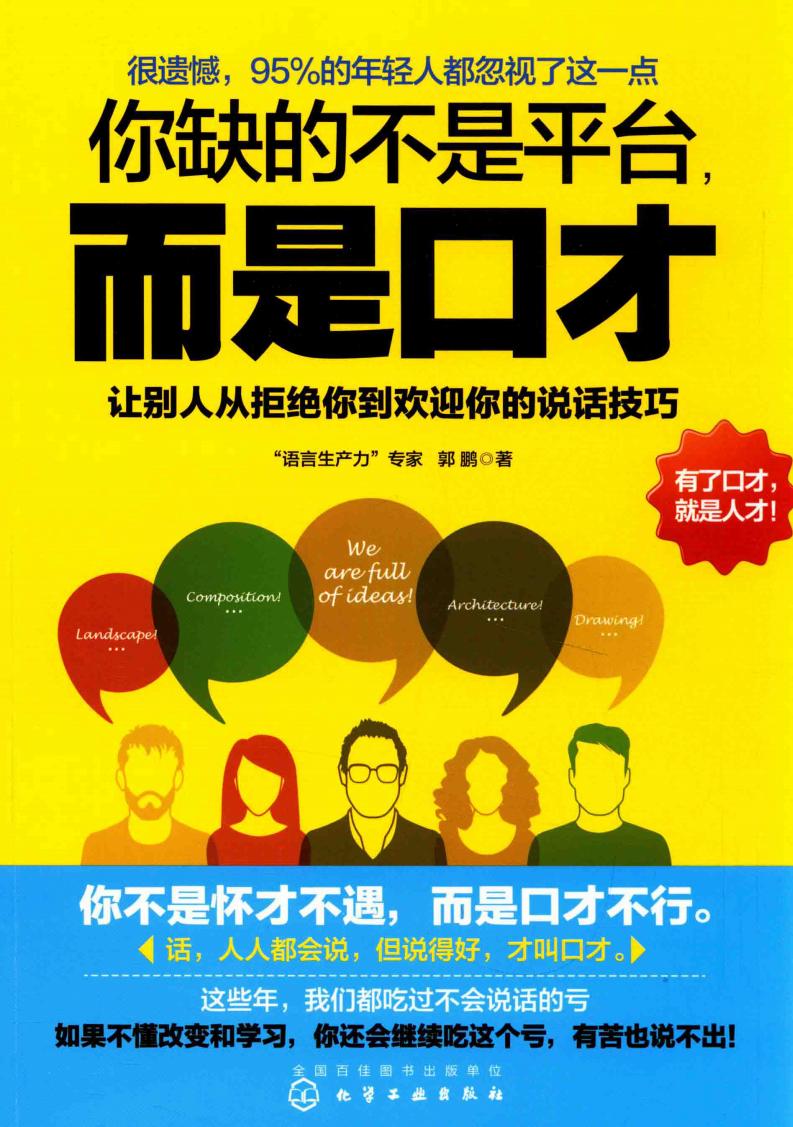 你缺的不是平台 而是口才 让别人从拒绝你到欢迎你的说话技巧 (语言生产力专家;郭鹏著) (z-library.sk, 1lib.sk, z-lib.sk)_01.jpg 你缺的不是平台 而是口才 让别人从拒绝你到欢迎你的说话技巧 (语言生产力专家;郭鹏著) (z-library.sk, 1lib.sk, z-lib.sk)_01.jpg