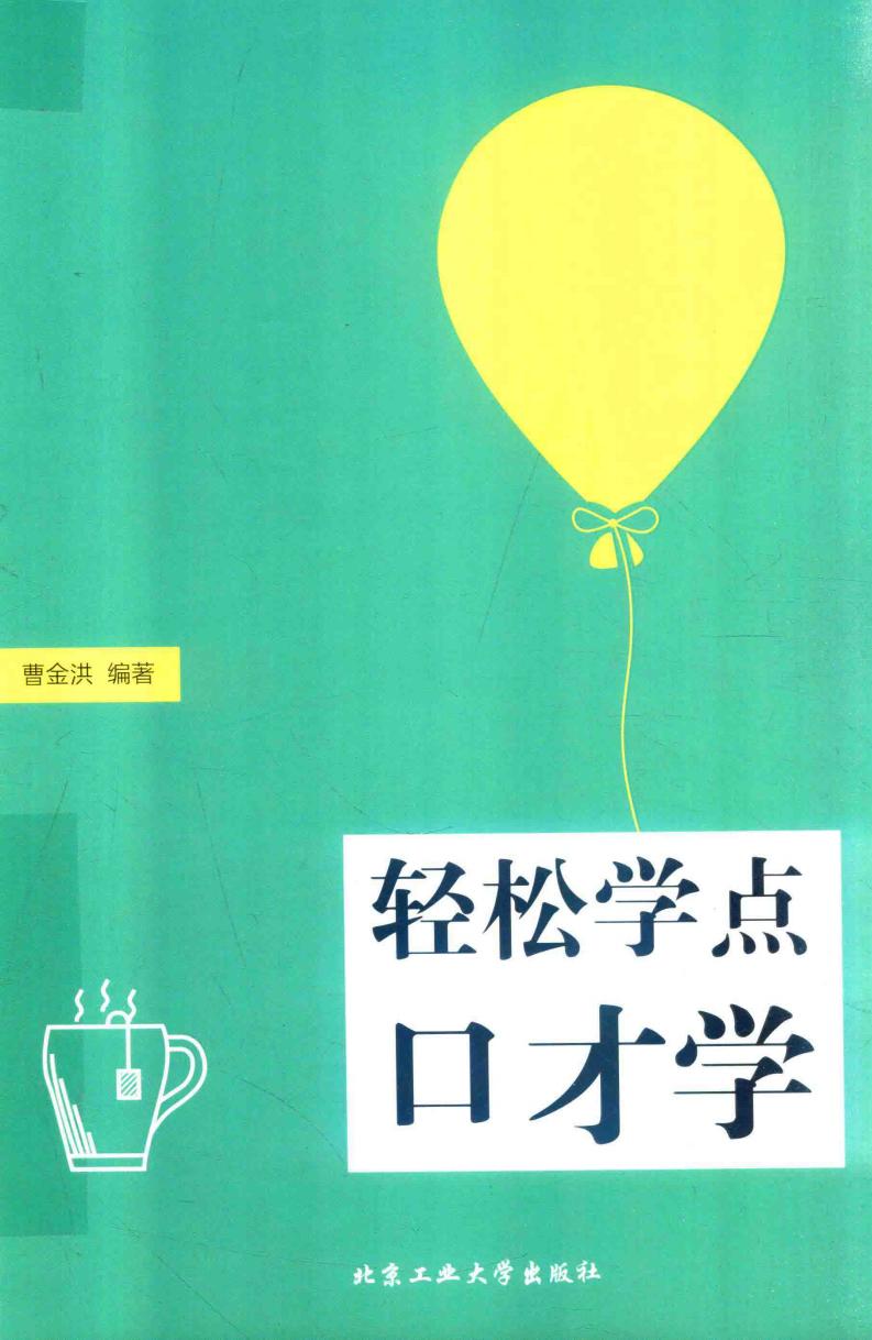 轻松学点口才学 (曹金洪编著) (z-library.sk, 1lib.sk, z-lib.sk)_01.jpg 轻松学点口才学 (曹金洪编著) (z-library.sk, 1lib.sk, z-lib.sk)_01.jpg