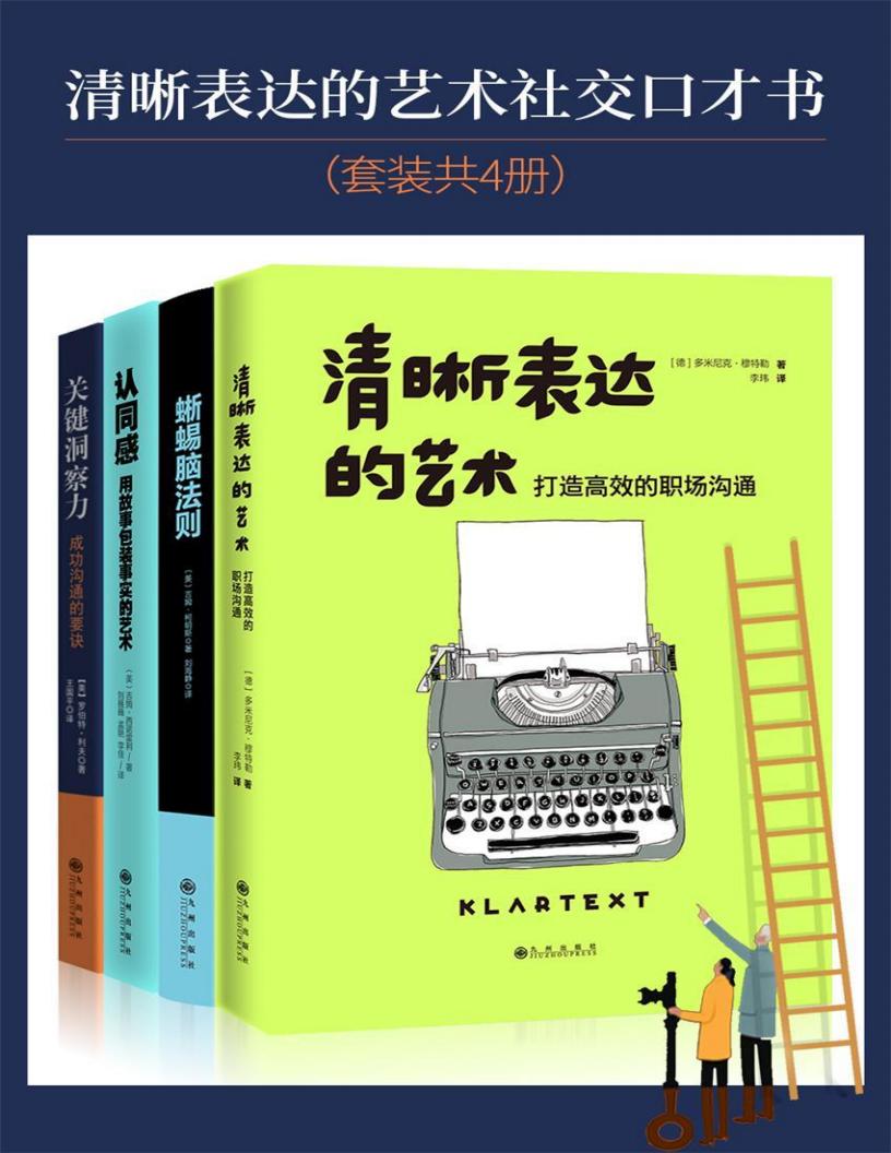 清晰表达的艺术社交口才书(套装共4册) (多米尼克·穆特勒 吉姆·柯明斯 罗伯特·利夫 吉姆·西诺雷利) (z-library.sk, 1lib.sk, z-lib.sk)_01.jpg 清晰表达的艺术社交口才书(套装共4册) (多米尼克·穆特勒 吉姆·柯明斯 罗伯特·利夫 吉姆·西诺雷利) (z-library.sk, 1lib.sk, z-lib.sk)_01.jpg