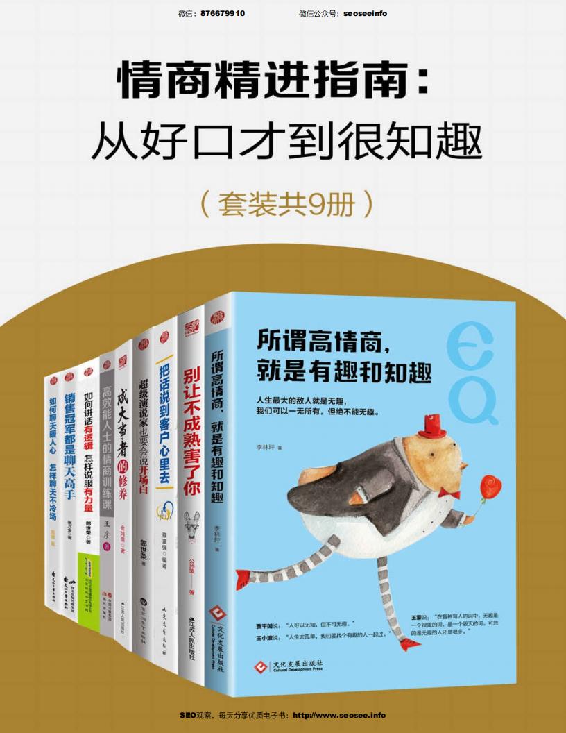情商精进指南：从好口才到很知趣（套装共9册） ( etc.) (z-library.sk, 1lib.sk, z-lib.sk)_01.jpg