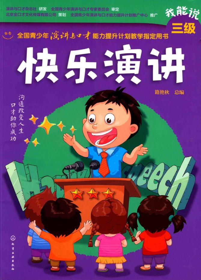 全国青少年演讲与口才能力提升计划教学指定用书 快乐演讲 我能说三级 (籍艳秋总编) (z-library.sk, 1lib.sk, z-lib.sk)_01.jpg 全国青少年演讲与口才能力提升计划教学指定用书 快乐演讲 我能说三级 (籍艳秋总编) (z-library.sk, 1lib.sk, z-lib.sk)_01.jpg