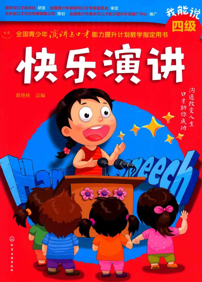 全国青少年演讲与口才能力提升计划教学指定用书 快乐演讲 我能说四级 (籍艳秋总编) (z-library.sk, 1lib.sk, z-lib.sk)_01.jpg