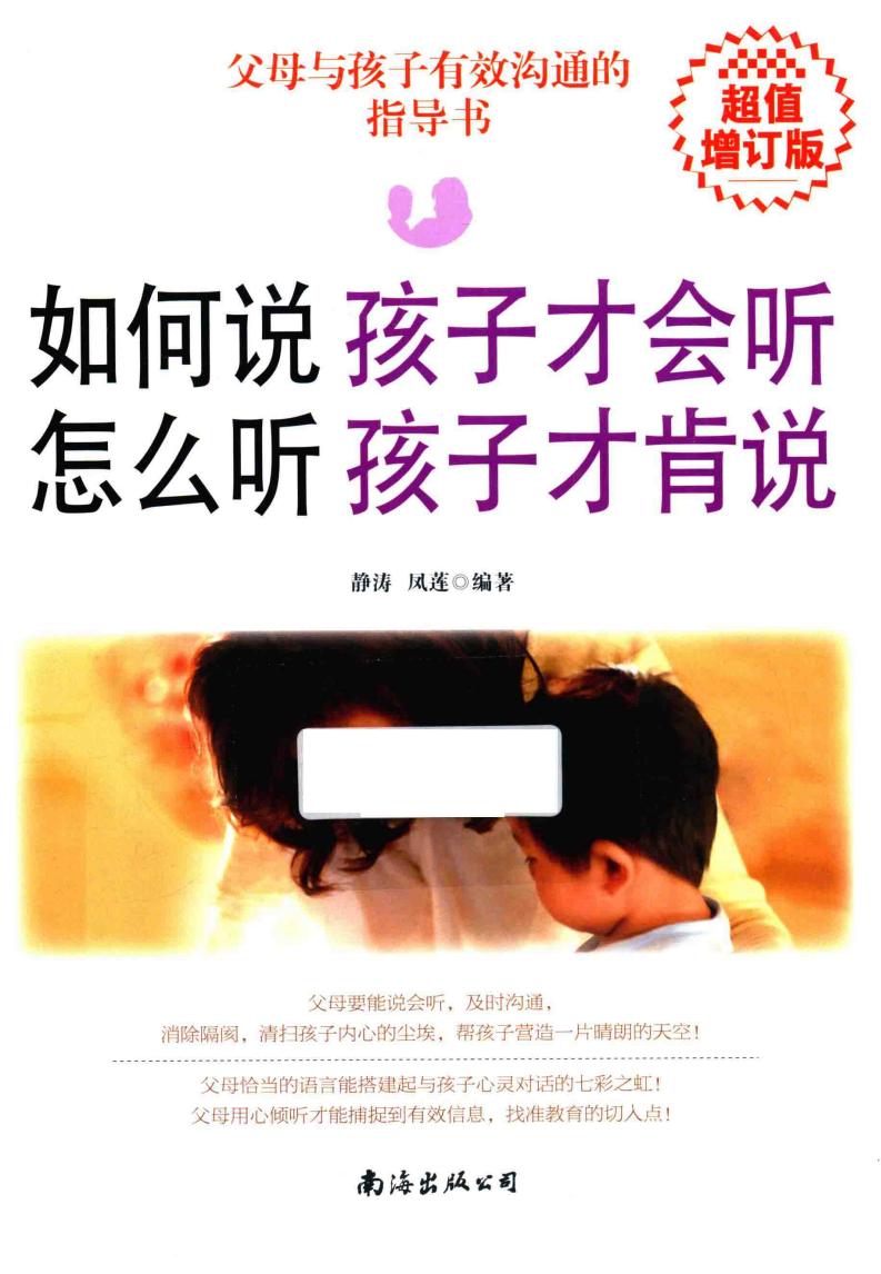 如何说孩子才会听 怎么听孩子才肯说 (静涛,凤莲, 静涛 (1981-)) (z-library.sk, 1lib.sk, z-lib.sk)_01.jpg 如何说孩子才会听 怎么听孩子才肯说 (静涛,凤莲, 静涛 (1981-)) (z-library.sk, 1lib.sk, z-lib.sk)_01.jpg