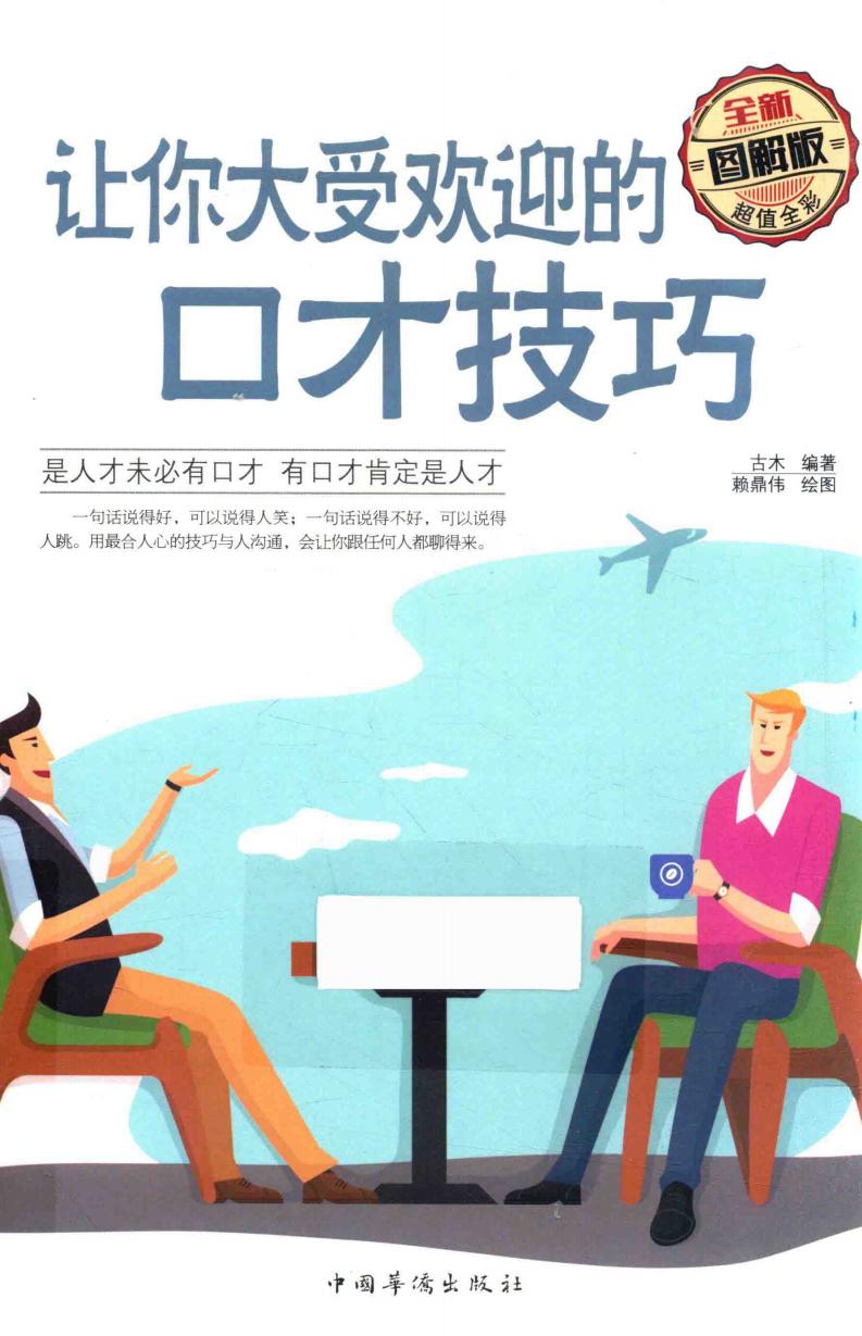 让你大受欢迎的口才技巧 全新图解版 (古木编著;赖鼎伟绘图, 古木编著 , 赖鼎伟绘图, 古木, 赖鼎伟) (z-library.sk, 1lib.sk, z-lib.sk)_01.jpg 让你大受欢迎的口才技巧 全新图解版 (古木编著;赖鼎伟绘图, 古木编著 , 赖鼎伟绘图, 古木, 赖鼎伟) (z-library.sk, 1lib.sk, z-lib.sk)_01.jpg