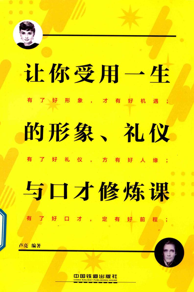 让你受用一生的形象、礼仪与口才修炼课 (卢亮编著, 卢亮编著, 卢亮) (z-library.sk, 1lib.sk, z-lib.sk)_01.jpg 让你受用一生的形象、礼仪与口才修炼课 (卢亮编著, 卢亮编著, 卢亮) (z-library.sk, 1lib.sk, z-lib.sk)_01.jpg