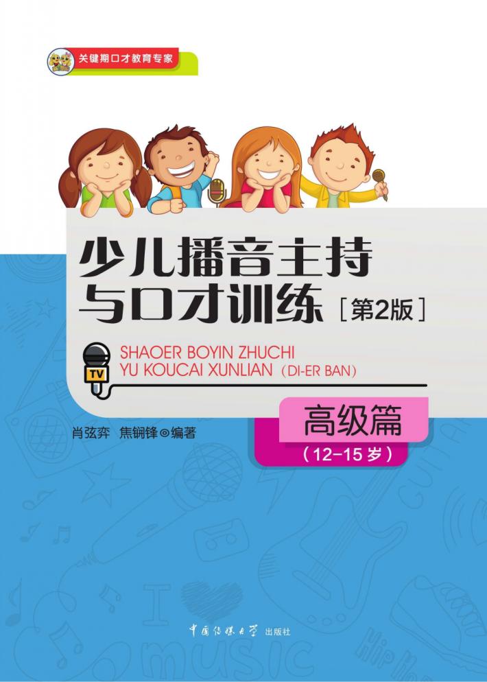 少儿播音主持与口才训练 高级篇(12~15岁) 第2版 (肖弦弈,焦锎锋编著, Pdg2Pic) (z-library.sk, 1lib.sk, z-lib.sk)_01.jpg 少儿播音主持与口才训练 高级篇(12~15岁) 第2版 (肖弦弈,焦锎锋编著, Pdg2Pic) (z-library.sk, 1lib.sk, z-lib.sk)_01.jpg