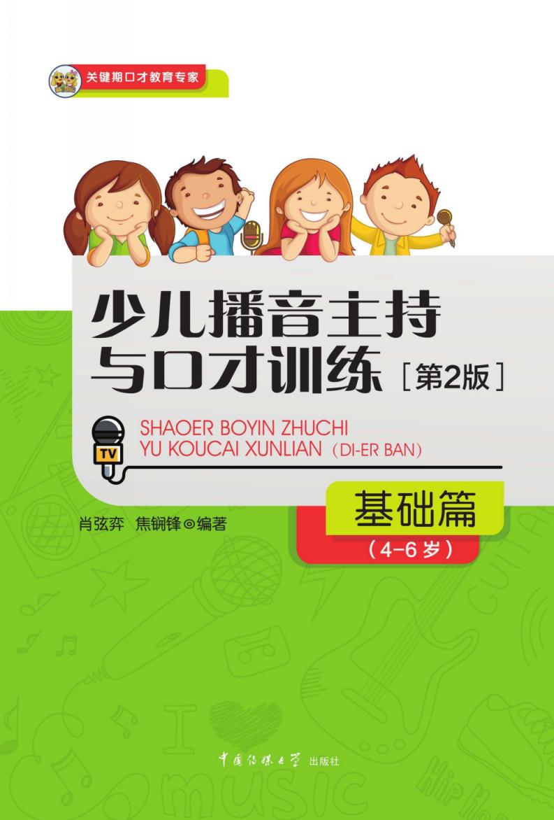 少儿播音主持与口才训练 基础篇(4~6岁) 第2版 (肖弦弈,焦锎锋编著) (z-library.sk, 1lib.sk, z-lib.sk)_01.jpg 少儿播音主持与口才训练 基础篇(4~6岁) 第2版 (肖弦弈,焦锎锋编著) (z-library.sk, 1lib.sk, z-lib.sk)_01.jpg