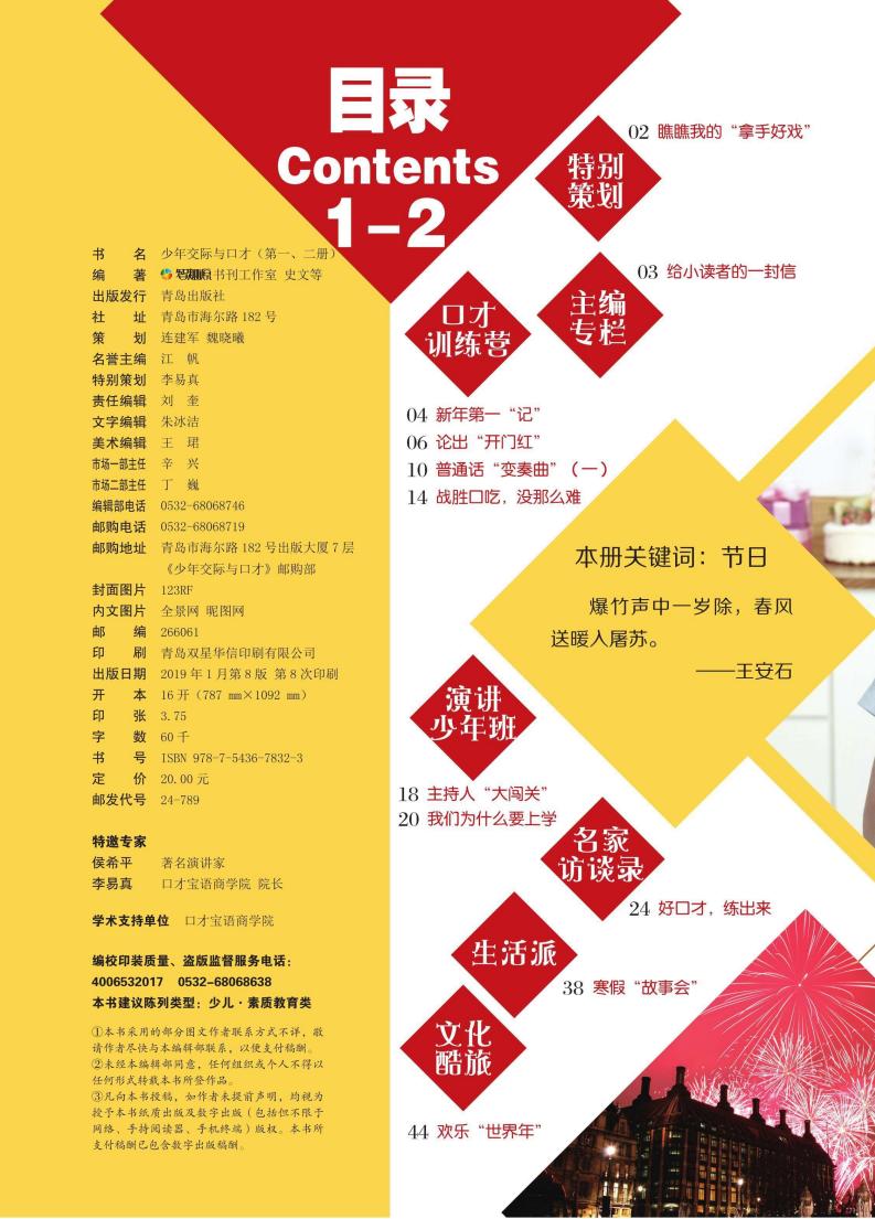 少年交际与口才 2019.1-2 (智趣源原书刊工作室,史文编著) (z-library.sk, 1lib.sk, z-lib.sk)_01.jpg 少年交际与口才 2019.1-2 (智趣源原书刊工作室,史文编著) (z-library.sk, 1lib.sk, z-lib.sk)_01.jpg