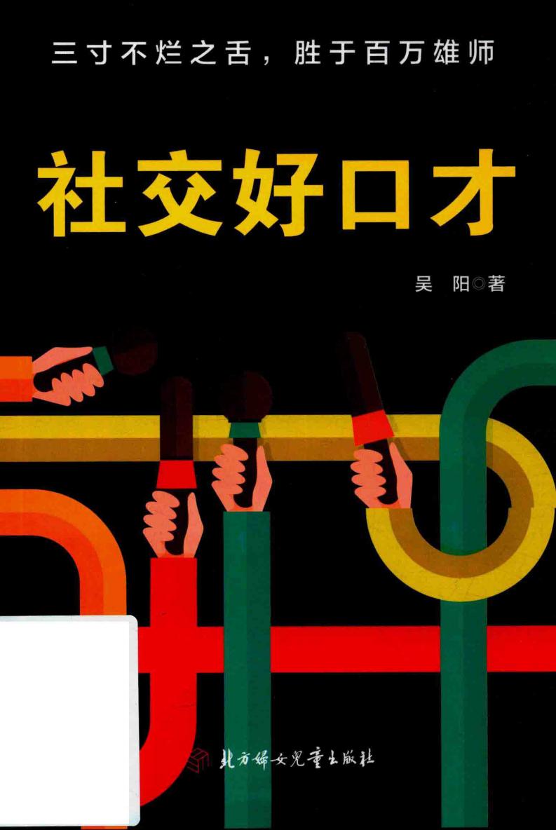 社交好口才 (吴阳著) (z-library.sk, 1lib.sk, z-lib.sk)_01.jpg 社交好口才 (吴阳著) (z-library.sk, 1lib.sk, z-lib.sk)_01.jpg