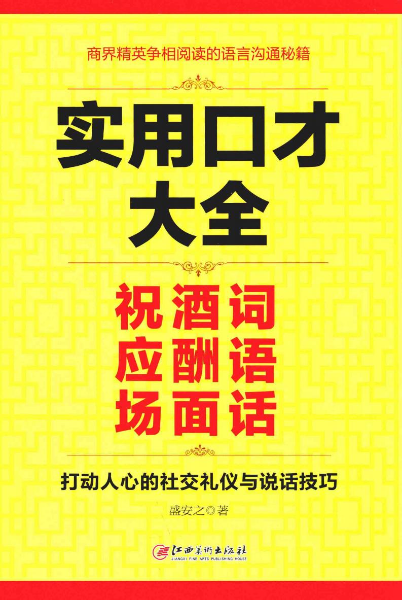 实用口才大全 祝酒词 应酬语 场面话 (盛安之著, 盛安之著, 盛安之) (z-library.sk, 1lib.sk, z-lib.sk)_01.jpg 实用口才大全 祝酒词 应酬语 场面话 (盛安之著, 盛安之著, 盛安之) (z-library.sk, 1lib.sk, z-lib.sk)_01.jpg