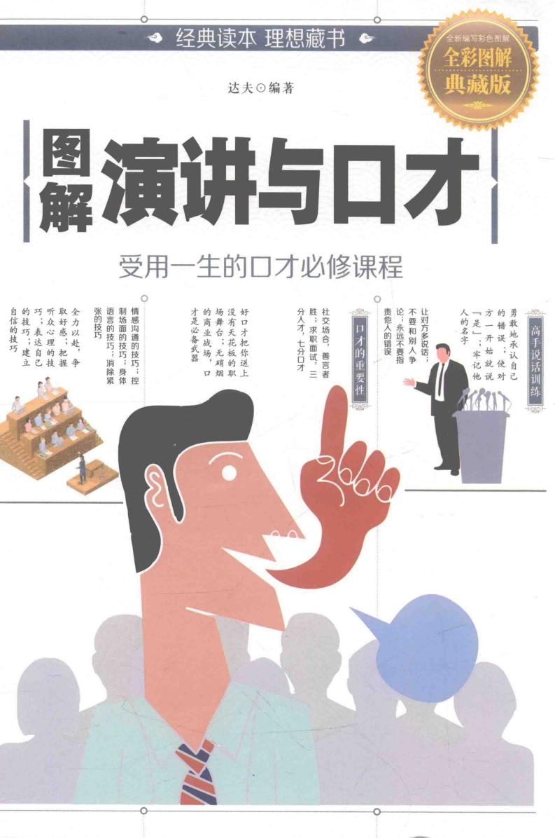 图解演讲与口才 全彩图解典藏版 (达夫编著) (z-library.sk, 1lib.sk, z-lib.sk)_01.jpg 图解演讲与口才 全彩图解典藏版 (达夫编著) (z-library.sk, 1lib.sk, z-lib.sk)_01.jpg