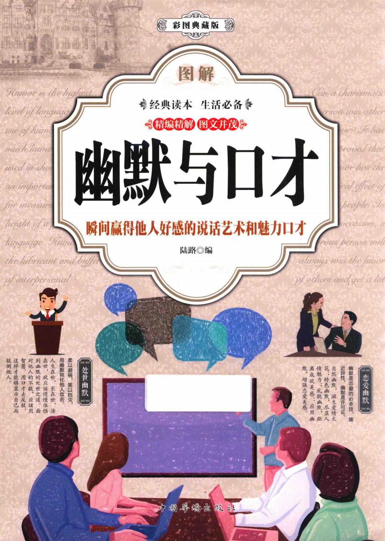 图解幽默与口才 瞬间赢得他人好感的说话艺术和魅力口才 彩图典藏版 (陆路编, 陆路编, 陆路) (z-library.sk, 1lib.sk, z-lib.sk)_01.jpg