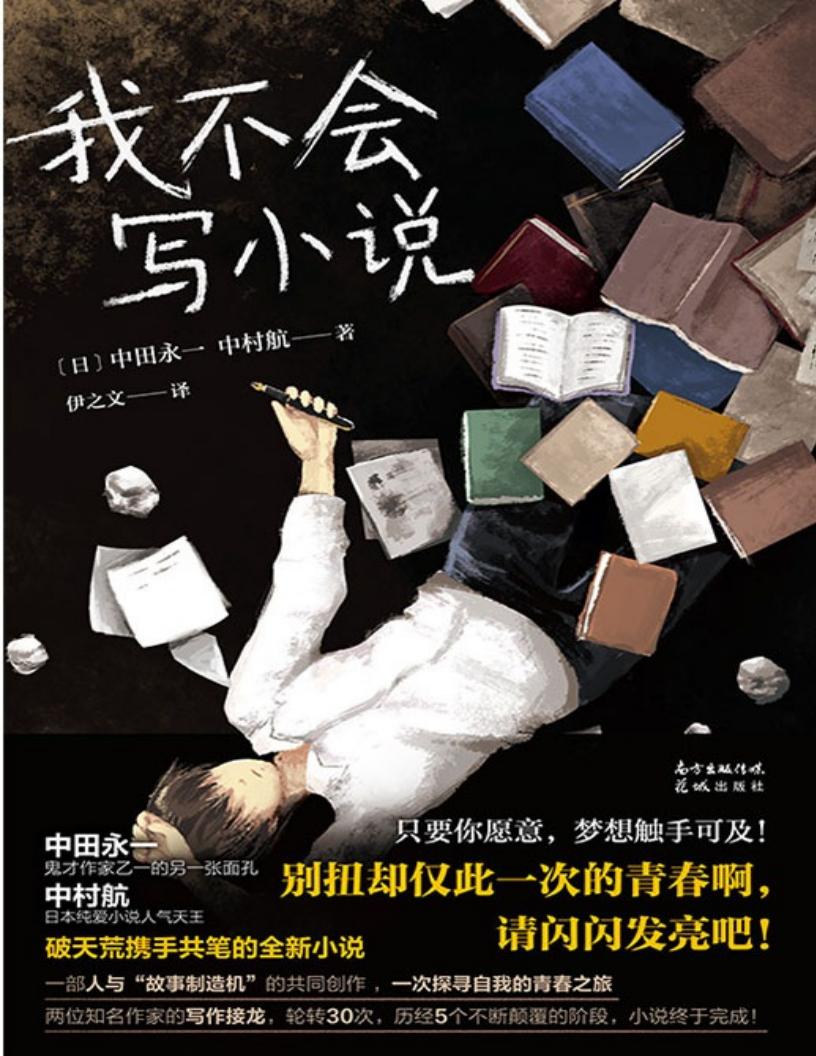 我不会写小说【鬼才作家乙一的又一部高口碑治愈力作！】 (（日）中田永一  中村航) (z-library.sk, 1lib.sk, z-lib.sk)_01.jpg