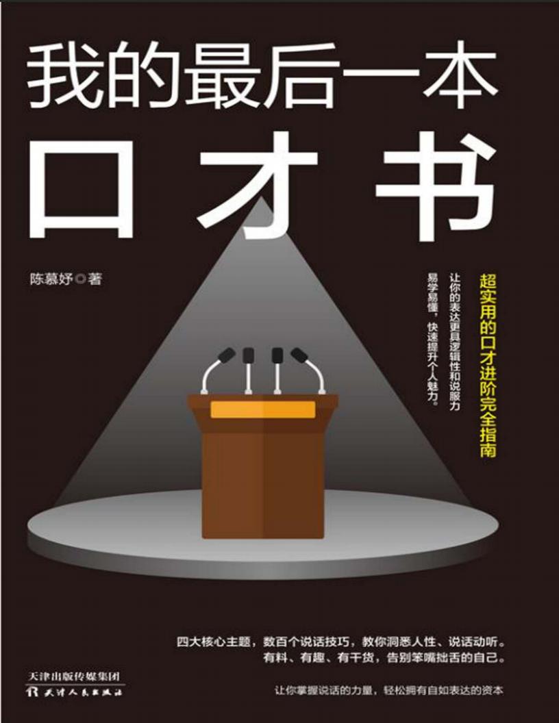我的最后一本口才书 (陈慕妤) (z-library.sk, 1lib.sk, z-lib.sk)_01.jpg 我的最后一本口才书 (陈慕妤) (z-library.sk, 1lib.sk, z-lib.sk)_01.jpg