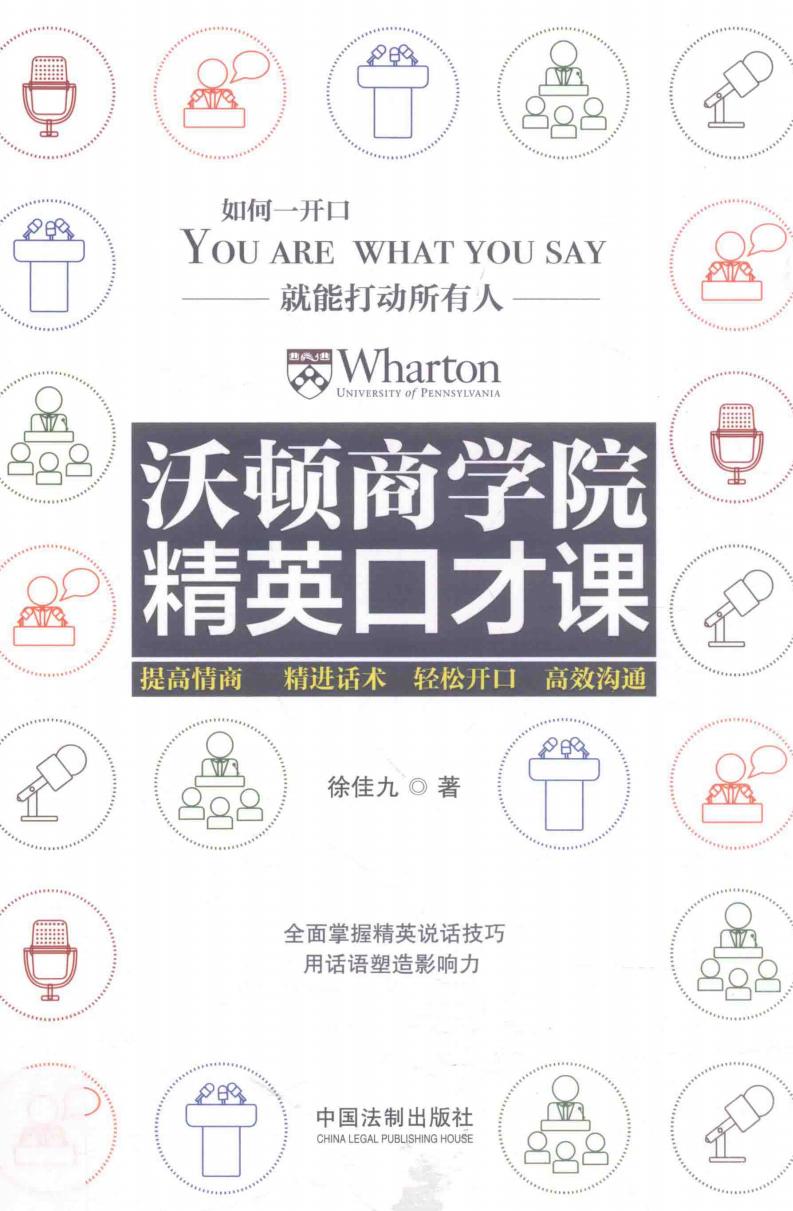 沃顿商学院精英口才课 (徐佳九著) (z-library.sk, 1lib.sk, z-lib.sk)_01.jpg 沃顿商学院精英口才课 (徐佳九著) (z-library.sk, 1lib.sk, z-lib.sk)_01.jpg