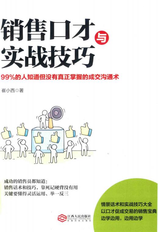 销售口才与实战技巧 99的人知道但没有真正掌握的成交沟通术 (崔小西) (z-library.sk, 1lib.sk, z-lib.sk)_01.jpg 销售口才与实战技巧 99的人知道但没有真正掌握的成交沟通术 (崔小西) (z-library.sk, 1lib.sk, z-lib.sk)_01.jpg
