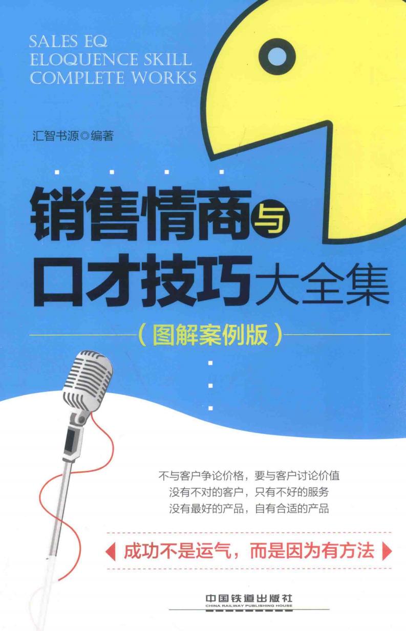 销售情商与口才技巧大全集 图解案例版 (汇智书源编著, Hui zhi shu yuan, 汇智书源编著, 汇智书源) (z-library.sk, 1lib.sk, z-lib.sk)_01.jpg 销售情商与口才技巧大全集 图解案例版 (汇智书源编著, Hui zhi shu yuan, 汇智书源编著, 汇智书源) (z-library.sk, 1lib.sk, z-lib.sk)_01.jpg