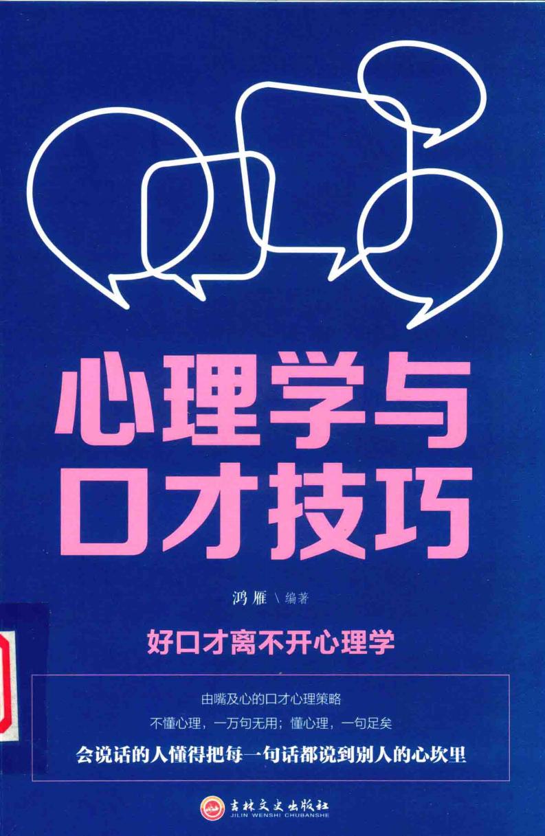 心理学与口才技巧 (鸿雁编著) (z-library.sk, 1lib.sk, z-lib.sk)_01.jpg 心理学与口才技巧 (鸿雁编著) (z-library.sk, 1lib.sk, z-lib.sk)_01.jpg