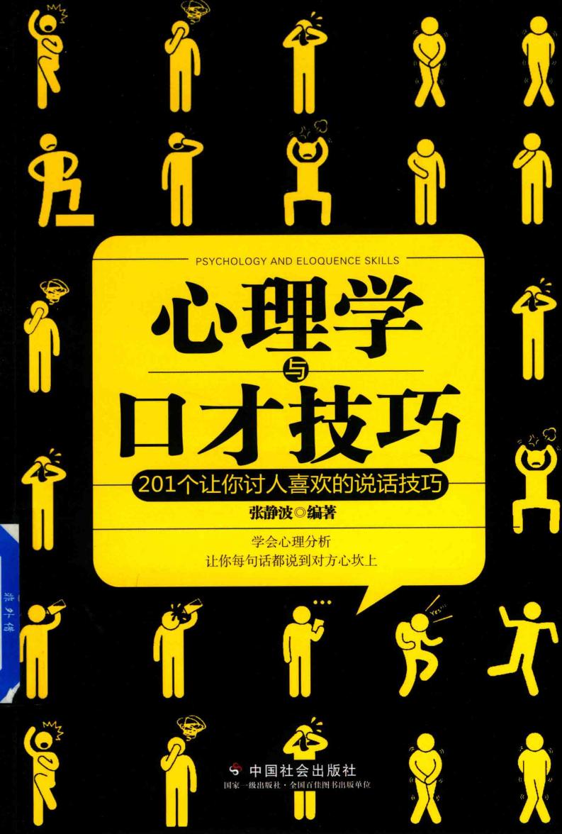 心理学与口才技巧 (张静波编著) (z-library.sk, 1lib.sk, z-lib.sk)_01.jpg 心理学与口才技巧 (张静波编著) (z-library.sk, 1lib.sk, z-lib.sk)_01.jpg