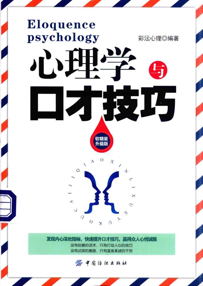 心理学与口才技巧 升级版 (彩沄心理编著) (z-library.sk, 1lib.sk, z-lib.sk)_01.jpg 心理学与口才技巧 升级版 (彩沄心理编著) (z-library.sk, 1lib.sk, z-lib.sk)_01.jpg