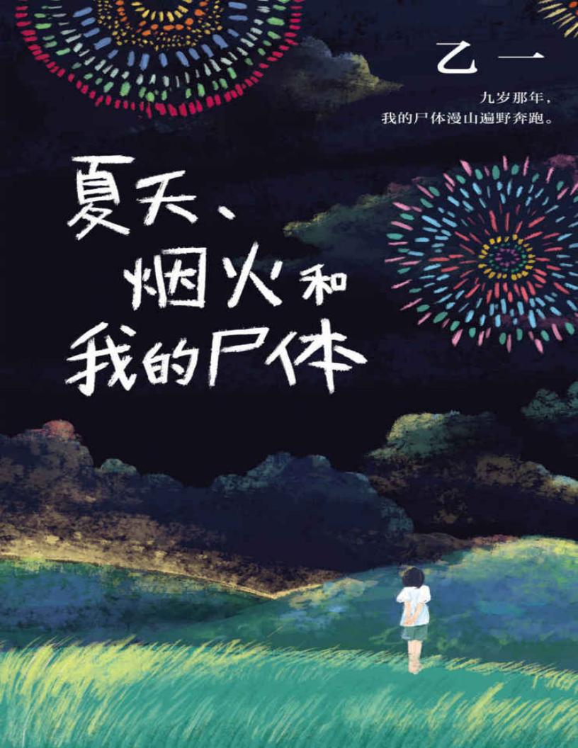 夏天、烟火和我的尸体(日本鬼才作家乙一高口碑暗黑杰作!九岁那年夏天,我看着我的尸体漫山遍野奔跑。获第6届JUMP小说大奖。) (乙一) (z-library.sk, 1lib.sk, z-lib.sk)_01.jpg 夏天、烟火和我的尸体(日本鬼才作家乙一高口碑暗黑杰作!九岁那年夏天,我看着我的尸体漫山遍野奔跑。获第6届JUMP小说大奖。) (乙一) (z-library.sk, 1lib.sk, z-lib.sk)_01.jpg