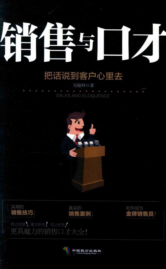 销售与口才 把话说到客户心里去 (吴翰林著) (z-library.sk, 1lib.sk, z-lib.sk)_01.jpg 销售与口才 把话说到客户心里去 (吴翰林著) (z-library.sk, 1lib.sk, z-lib.sk)_01.jpg