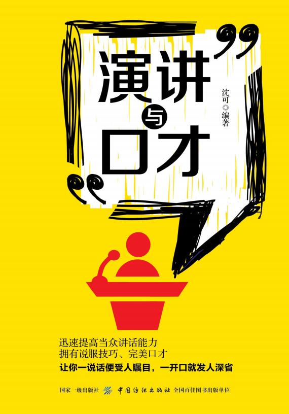 演讲与口才 (沈可编著) (z-library.sk, 1lib.sk, z-lib.sk)_01.jpg 演讲与口才 (沈可编著) (z-library.sk, 1lib.sk, z-lib.sk)_01.jpg