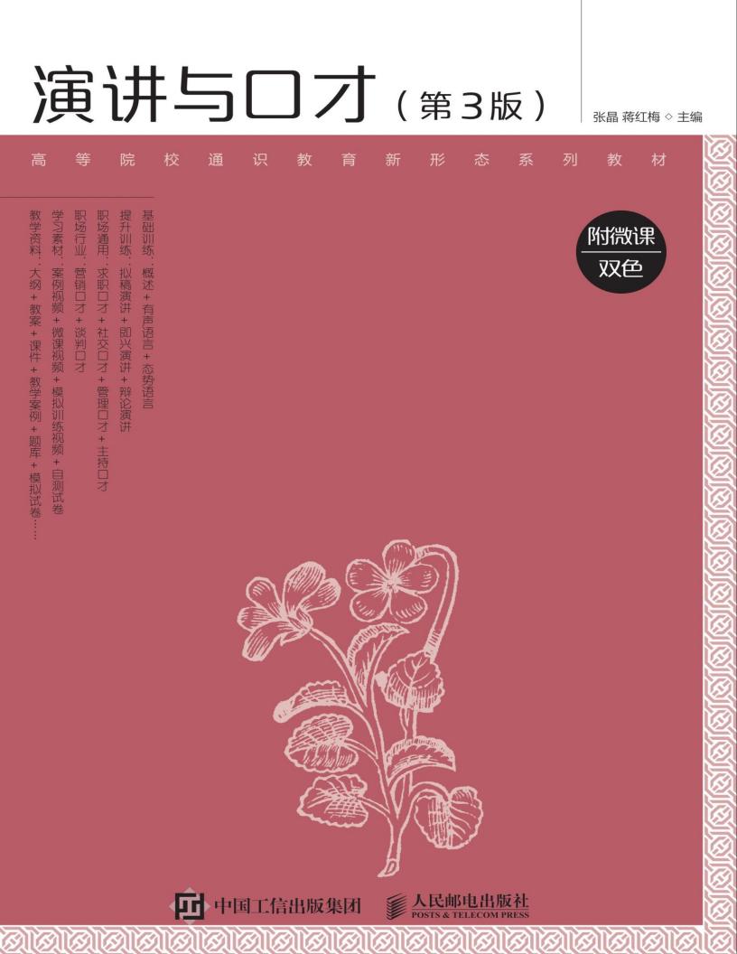 演讲与口才(第3版) (张晶) (z-library.sk, 1lib.sk, z-lib.sk)_01.jpg
