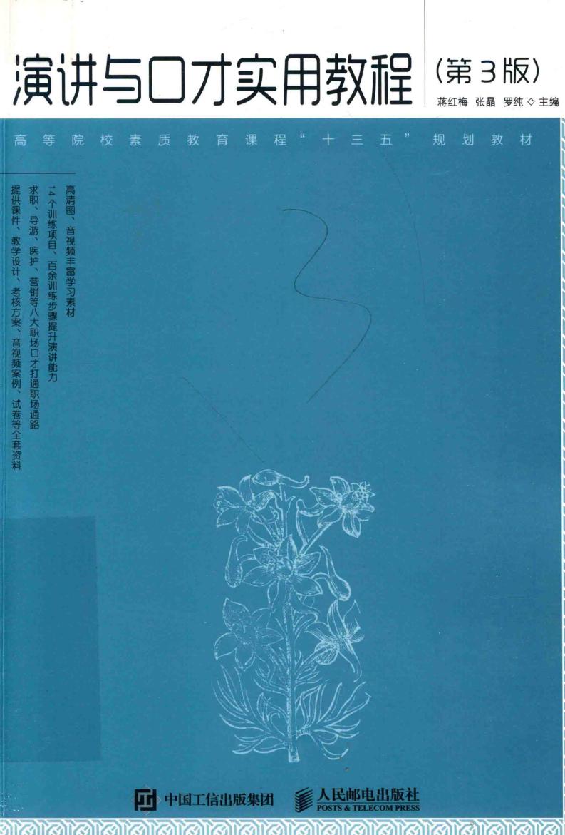 演讲与口才实用教程 第3版 (蒋红梅,张晶,罗纯主编, 蒋红梅,张晶,罗纯主编, 蒋红梅, 张晶, 罗纯) (z-library.sk, 1lib.sk, z-lib.sk)_01.jpg 演讲与口才实用教程 第3版 (蒋红梅,张晶,罗纯主编, 蒋红梅,张晶,罗纯主编, 蒋红梅, 张晶, 罗纯) (z-library.sk, 1lib.sk, z-lib.sk)_01.jpg