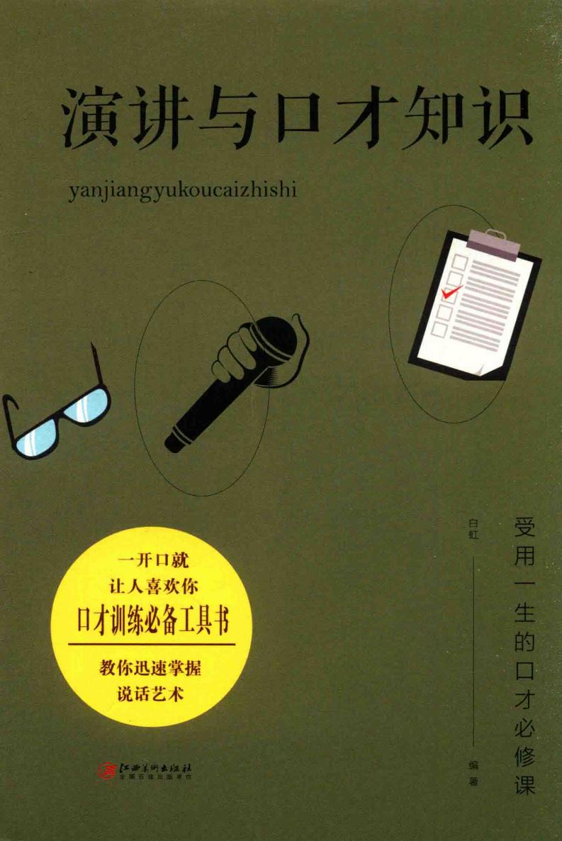 演讲与口才知识 (白虹编著) (z-library.sk, 1lib.sk, z-lib.sk)_01.jpg 演讲与口才知识 (白虹编著) (z-library.sk, 1lib.sk, z-lib.sk)_01.jpg