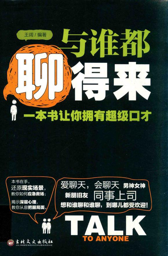 与谁都聊得来 一本书让你拥有超级口才 (王阔编著) (z-library.sk, 1lib.sk, z-lib.sk)_01.jpg 与谁都聊得来 一本书让你拥有超级口才 (王阔编著) (z-library.sk, 1lib.sk, z-lib.sk)_01.jpg