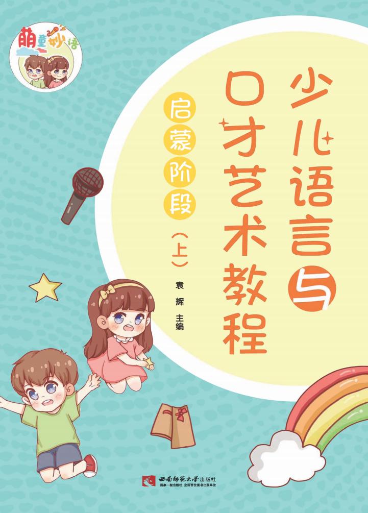 “萌童妙语”少儿语言与口才艺术教程启蒙阶段 上 (袁辉主编) (z-library.sk, 1lib.sk, z-lib.sk)_01.jpg “萌童妙语”少儿语言与口才艺术教程启蒙阶段 上 (袁辉主编) (z-library.sk, 1lib.sk, z-lib.sk)_01.jpg