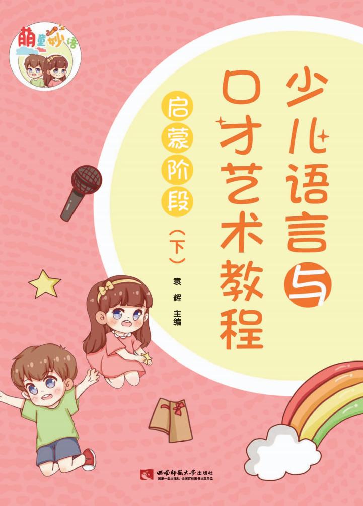 “萌童妙语”少儿语言与口才艺术教程启蒙阶段 下 (袁辉主编) (z-library.sk, 1lib.sk, z-lib.sk)_01.jpg “萌童妙语”少儿语言与口才艺术教程启蒙阶段 下 (袁辉主编) (z-library.sk, 1lib.sk, z-lib.sk)_01.jpg