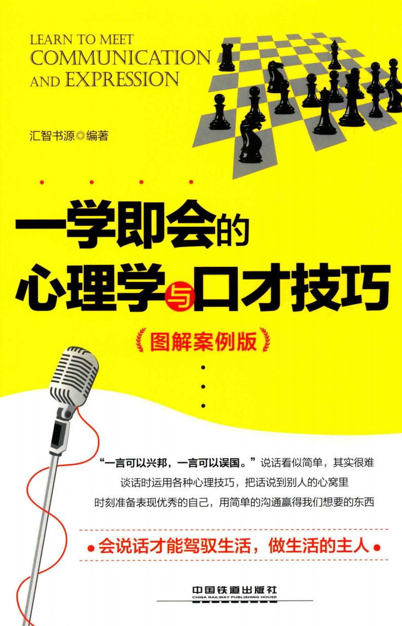 一学即会的心理学与口才技巧 图解案例版 (汇智书源著, 汇智书源编著, 汇智书源) (z-library.sk, 1lib.sk, z-lib.sk)_01.jpg 一学即会的心理学与口才技巧 图解案例版 (汇智书源著, 汇智书源编著, 汇智书源) (z-library.sk, 1lib.sk, z-lib.sk)_01.jpg