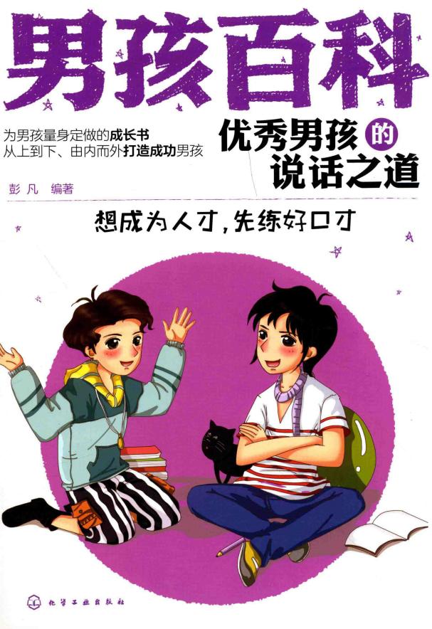 优秀男孩的说话之道 先成为人才，先练好口才 (彭凡编著) (z-library.sk, 1lib.sk, z-lib.sk)_01.jpg