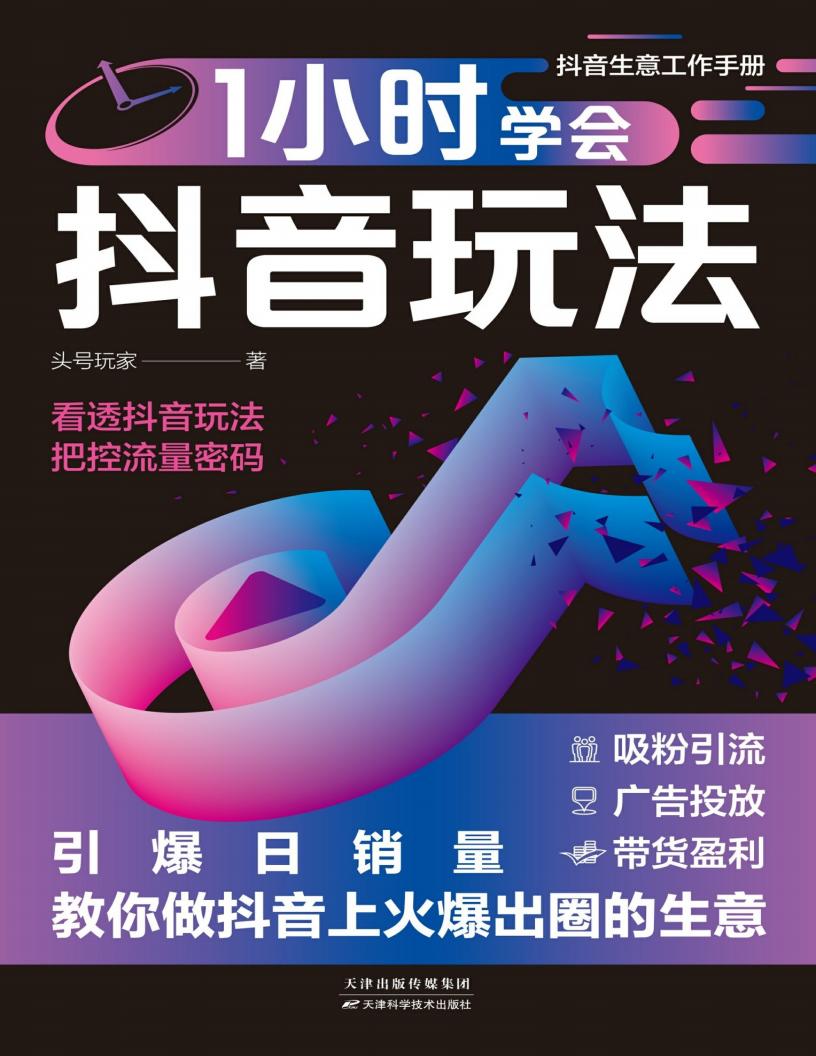 1小时学会抖音玩法：引爆日销量，教你做抖音上火爆出圈的生意 (头号玩家) (z-library.sk, 1lib.sk, z-lib.sk)_01.jpg
