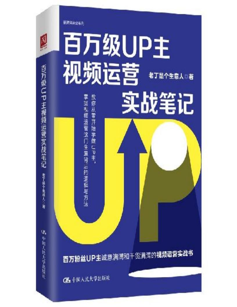 百万级UP主视频运营实战笔记 (老丁是个生意人) (z-library.sk, 1lib.sk, z-lib.sk)_01.jpg 百万级UP主视频运营实战笔记 (老丁是个生意人) (z-library.sk, 1lib.sk, z-lib.sk)_01.jpg